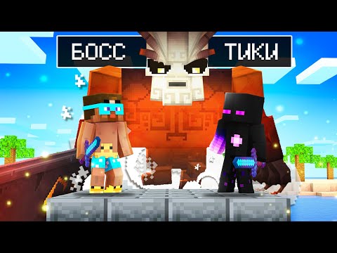 Видео: 😨Майнкрафт но ФИНАЛЬНАЯ БИТВА С БОССОМ! ОСТРОВ ТИКИ