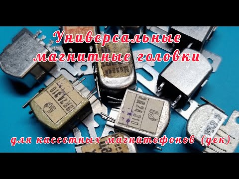 Видео: Универсальные магнитные головки для кассетных магнитофонов(дек)