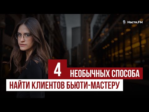 Видео: 4 способа найти клиентов в салон [быстро и без денег]