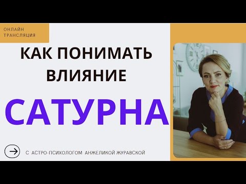 Видео: САТУРН: КАК ПОНИМАТЬ ЕГО ВЛИЯНИЕ? САТУРН В РЫБАХ С ВЕСНЫ 2023 ГОДА.СТРИМ