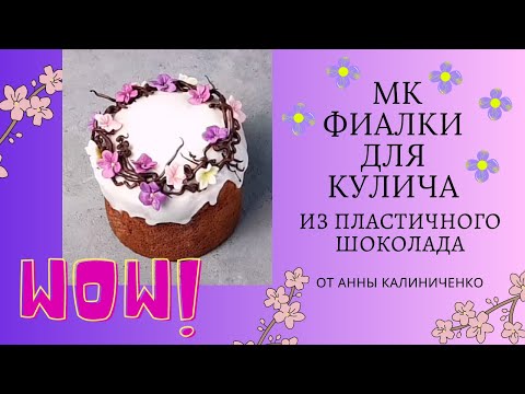Видео: Мини МК🌸🌿"Быстрые фиалочки из пластичного шоколада" от Анны Калиниченко
