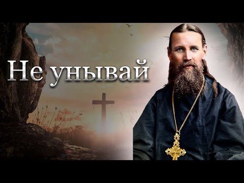 Видео: Не унывай, уныние зло - Святой Праведный Иоанн Кронштадтский