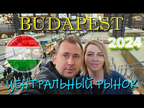 Видео: Budapest Central Market 2024 | Центральный рынок Будапешта