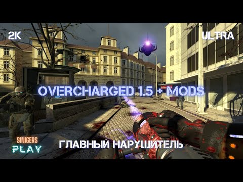 Видео: Прохождение Half-Life 2: Overcharged 1.5 (2023) + Mods | НАРУШИТЕЛЬ НОМЕР ОДИН