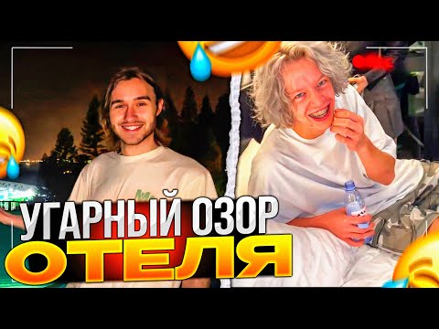 Видео: УГАРНЫЙ ОБЗОР ОТЕЛЯ В СИНГАПУРЕ | Парадеевич, Кореш, Акулич