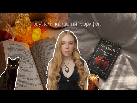 Видео: ОСЕННИЙ ЧИТАТЕЛЬСКИЙ ВЛОГ| жуткий книжный марфон🍂