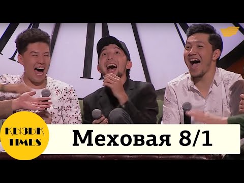 Видео: Меховая 8/1 - Кызык Times