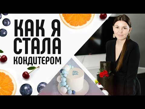 Видео: Как стать кондитером? Моя история. От экономиста на заводе до предпринимателя