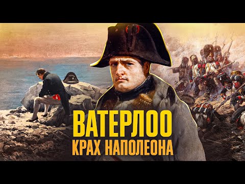 Видео: Ватерлоо: крах НАПОЛЕОНА // История без мифов