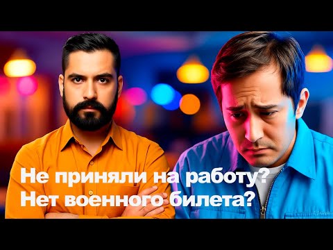 Видео: Почему могут не принять на работу, если нет воинского билета и документов о воинском учет