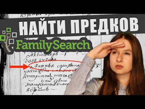 Видео: Подробная инструкция Как использовать сайт familysearch для поиска родословной до времен Петра I