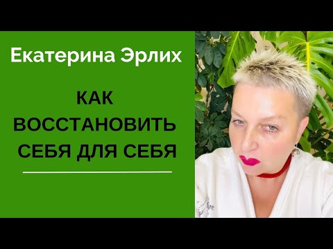 Видео: КАК ВОССТАНОВИТЬ СЕБЯ ДЛЯ СЕБЯ. Екатерина Эрлих