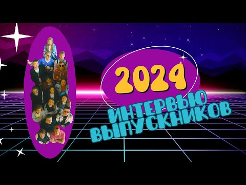 Видео: Интервью выпускников 11 класса Вознесенской школы 2024