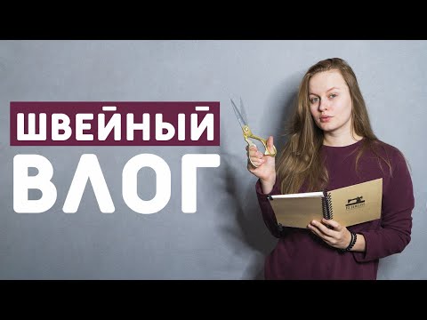 Видео: ШВЕЙНЫЙ ВЛОГ №1: игольница на заказ, шью шторы, мои бирочки, платье для заказчика