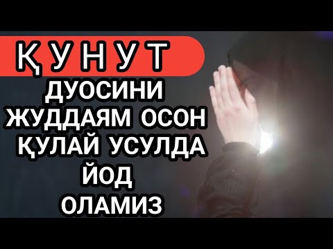 Видео: Кунут дуоси укилиши, Кунут дуосини урганиш || Qunut duosi o'qilishi, Qunut duosi matni.