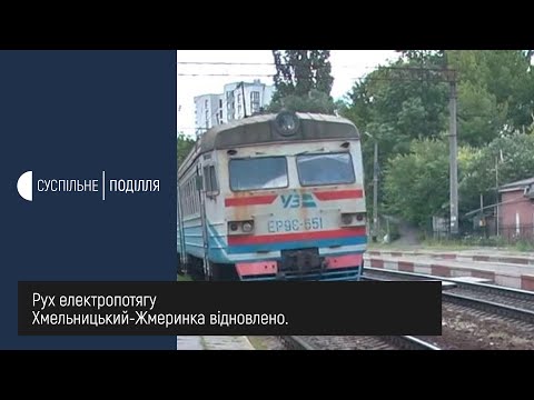 Видео: Відсьогодні відновили курсування приміських електропоїздів із Жмеринки до Хмельницького