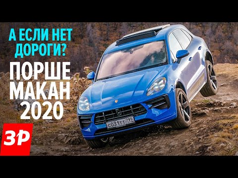 Видео: Порше Макан на скалах Кавказа / Не ожидал, что Porsche Macan GTS 2020 настолько крут вне дорог