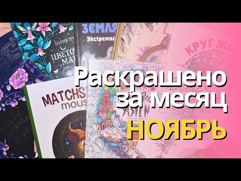 Видео: Раскрашенное за НОЯБРЬ 2024 | What I colored in November 2024
