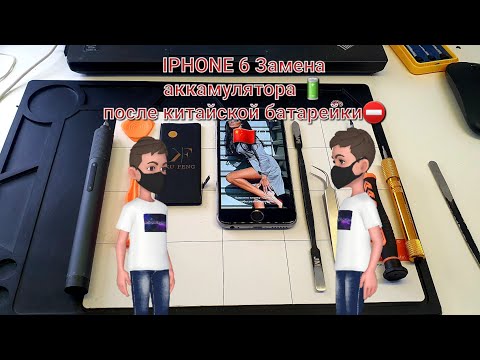 Видео: IPHONE 6 быстро садиться батерейка🔋🔋не заряжается🔌, всему виной китайский акб⛔️⛔️