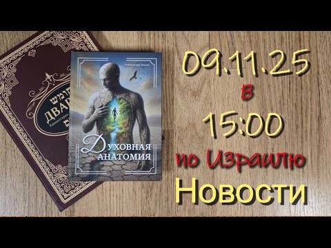Видео: Последние новости 09.11.2025