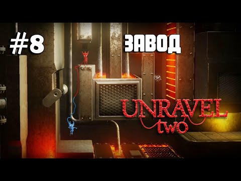 Видео: Unravel Two #8 прохождение - Is That All There Is V