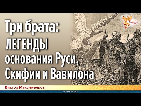 Видео: Правдивая история Руси возрастом 5300 лет.| Виктор Максименков-НСР