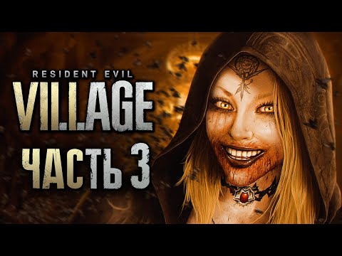 Видео: Resident Evil 8: Village ➤ Прохождение [4K] — Часть 3: ЗАМОК ПРЕКРАСНЫХ ВАМПИРШ