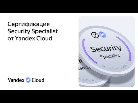 Видео: Сертификация Security Specialist от Yandex Cloud