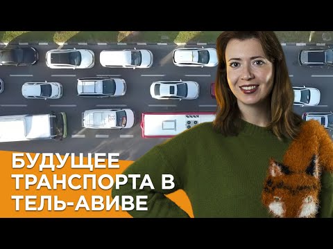 Видео: Будущее транспорта в Тель-Авиве. Иврит для начинающих. Учим иврит с Сашей Эпштейн.