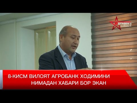Видео: ⛔️ВИЛОЯТ АГРОБАНК ХОДИМИНИ НИМАДАН ХАБАРИ БОР ЭКАН❓