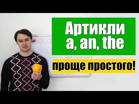 Видео: Артикли в английском языке - a, an, the