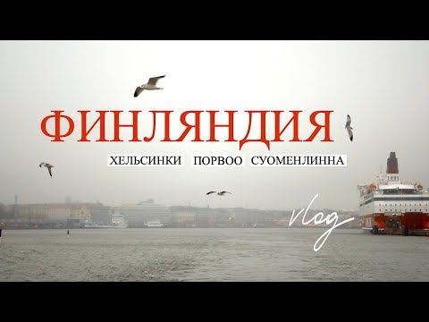 Видео: ФИНЛЯНДИЯ | Чем влюбила в себя ? 🖤 Влог