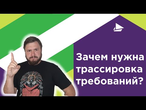 Видео: Зачем нужна трассировка требований?