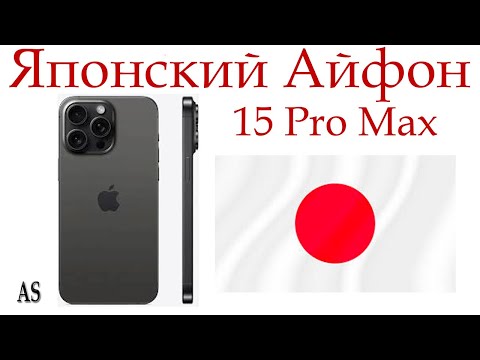 Видео: IPhone 15 Pro Max: Японская версия - стоит ли брать?