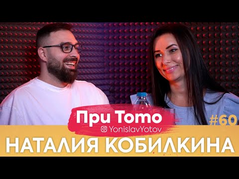 Видео: При ТоТо - Наталия Кобилкина : Full Episode (#PriToTo)