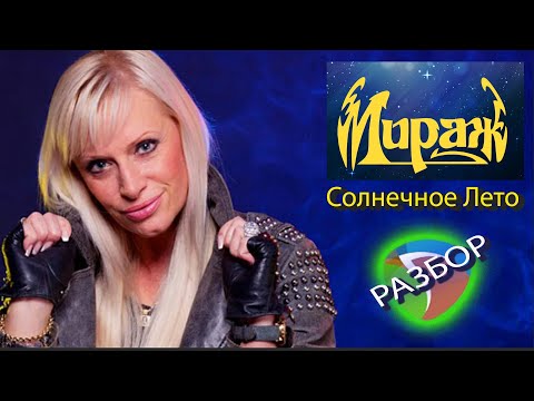 Видео: Разбор трека в Reaper | Мираж - Солнечное лето 1986г