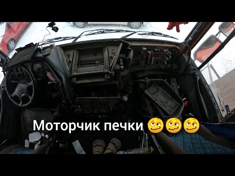 Видео: Поменять моторчик печки Даф 95 105 или отремонтировать