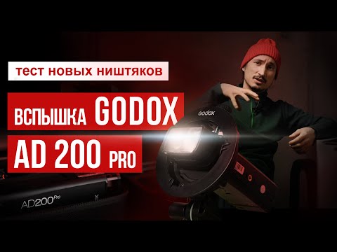 Видео: Обзор Godox AD200pro. Распаковка и сравнение со старым импульсным светом.