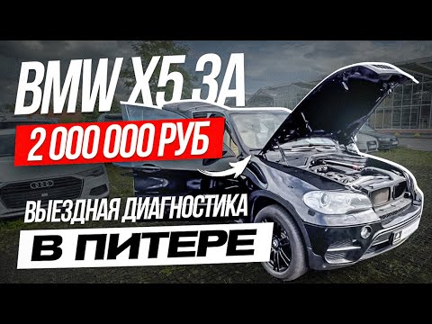 Видео: Можно ли купить BMW X5 за 2 000 000 руб.