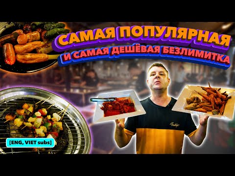 Видео: Обзор Buffet 158k Tam Da Lat. Ешь сколько влезет!