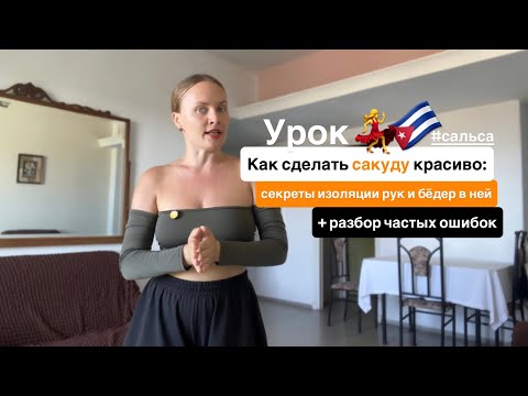 Видео: Секрет пластики: изоляция тела в сакуде