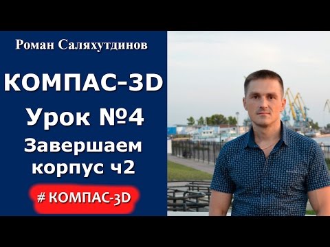 Видео: КОМПАС-3D. Урок №4. Завершаем чертеж Корпус. Часть 2