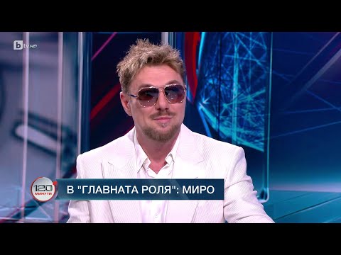 Видео: В главната роля: Миро