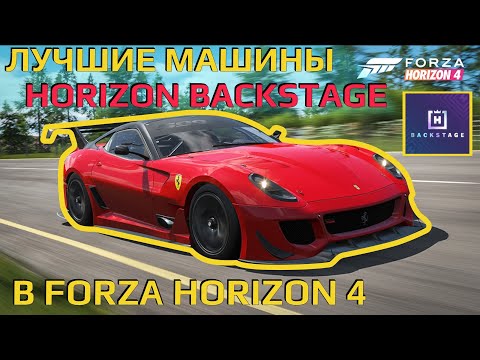 Видео: Лучшие машины HORIZON BACKSTAGE в Forza Horizon 4