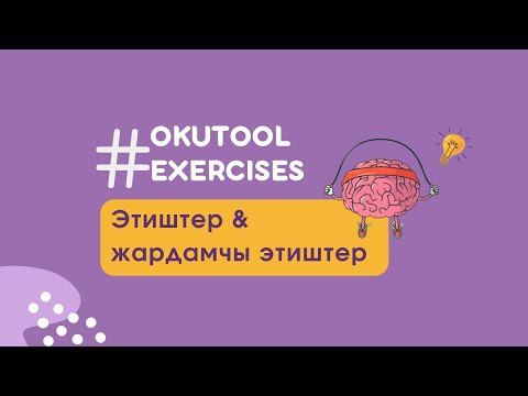 Видео: 18. Көнүгүү: англисче этиштер жана жардамчы этиштер