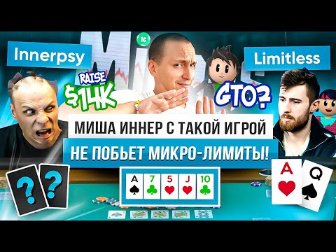 Видео: Как НЕЛЬЗЯ играть на микро-лимитах в покере? Банк Иннера с $20k #poker #покер #иннер #innerpsy