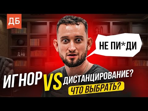 Видео: Игнор и дистанцирование бывшей. Что лучше?