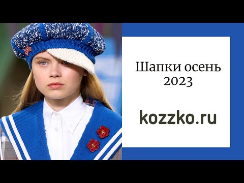 Видео: Осенние шапки 2023