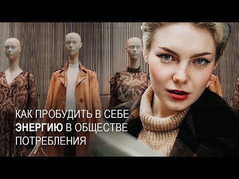 Видео: Как пробудить в себе энергию в обществе потребления? Системно-векторная психология Юрия Бурлана