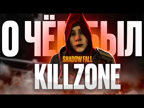 Видео: О ЧЕМ БЫЛ KILLZONE: SHADOW FALL?